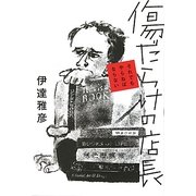 傷だらけの店長―それでもやらねばならない [単行本]