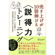 売上が10倍伸びる<説得力>トレーニング [単行本]