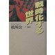 戦時化する世界 [単行本]
