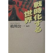 戦時化する世界 [単行本]