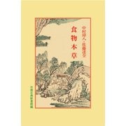 食物本草(中国古典新書続編<5>) [全集叢書]