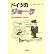 ドイツのジョーク－笑っておぼえるドイツ語会話 [単行本]