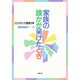 家族の誰かが呆けたとき―とどけたい介護者の声 [単行本]