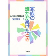 家族の誰かが呆けたとき―とどけたい介護者の声 [単行本]