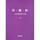 彩・創・詩―和紙絵画秀作〈第12集〉 [絵本]