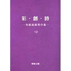 彩・創・詩―和紙絵画秀作〈第12集〉 [絵本]