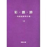 彩・創・詩―和紙絵画秀作〈第12集〉 [絵本]