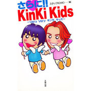 さらに!!KinKi Kids―Very Veryキンキキッズ [単行本]