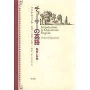 チョーサーの英語―発音と形態 [単行本]