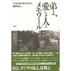 弟よ、愛しき人よメモワール [単行本]