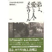 弟よ、愛しき人よメモワール [単行本]