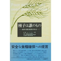 種子は誰のもの―地球の遺伝資源を考える [単行本]