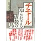 チモール―知られざる虐殺の島 増補版 [単行本]