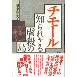 チモール―知られざる虐殺の島 増補版 [単行本]