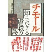 チモール―知られざる虐殺の島 増補版 [単行本]