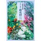 新花材ハンドブック―作例と解説 [単行本]