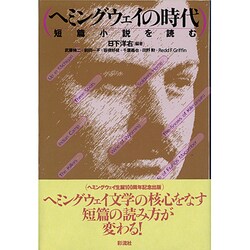 ヨドバシ Com ヘミングウェイの時代 短篇小説を読む 単行本 通販 全品無料配達