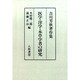 医学・洋学・本草学者の研究―吉川芳秋著作集 [単行本]