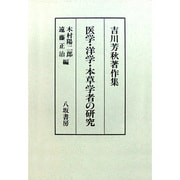 医学・洋学・本草学者の研究―吉川芳秋著作集 [単行本]