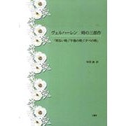ヴェルハーレン時の三部作 [単行本]
