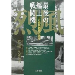 最後の艦上戦闘機烈風―ゼロ戦後継機の悲運 [単行本]