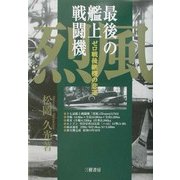 最後の艦上戦闘機烈風―ゼロ戦後継機の悲運 [単行本]