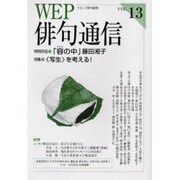 WEP俳句通信 VOL.13 [単行本]