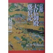 京都大仏御殿盛衰記 [単行本]