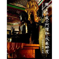 ヨドバシ.com - 甦った平成の阿僧伽・伐蘇畔度－奈良薬師寺の大講堂 