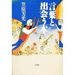 言葉と出会う本 [単行本]