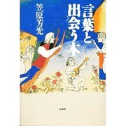 言葉と出会う本 [単行本]
