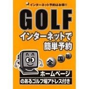 全国版 GOLFインターネットで簡単予約 [単行本]