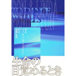 生命の目覚めるとき [単行本]