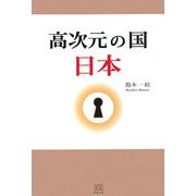 高次元の国 日本 [単行本]