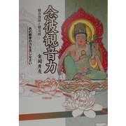 念彼観音力―観音菩薩と観音経 [単行本]