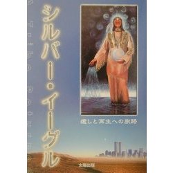 シルバー・イーグル―癒しと再生への旅路 [単行本]