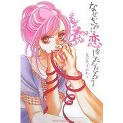 なぜ、きみに恋をしたんだろう [単行本]