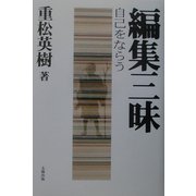 編集三昧―自己をならう [単行本]