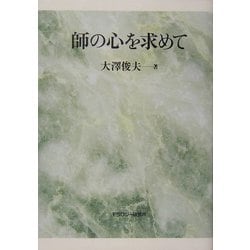 師の心を求めて [単行本]