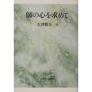 師の心を求めて [単行本]