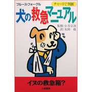 チャートで判断 犬の救急マニュアル [単行本]