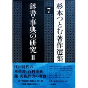 辞書・事典の研究〈2〉(杉本つとむ著作選集〈7〉) [全集叢書]