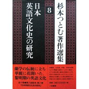杉本つとむ著作選集 8 [全集叢書]