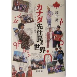 ヨドバシ Com カナダ先住民の世界 インディアン イヌイット メティスを知る 単行本 通販 全品無料配達