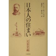 日本人の住まい 新装版 [単行本]