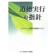 道徳実行の指針―モラロジー生涯学習講座テキスト [単行本]