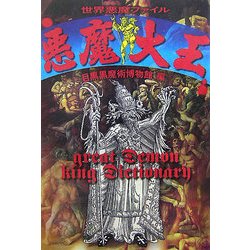 悪魔大王―世界悪魔ファイル [単行本]