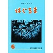 文学読本 はぐるま〈6〉 新訂版 [全集叢書]