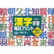 漢字学習毎日プリント 改訂新版－新課程・全学年 [全集叢書]