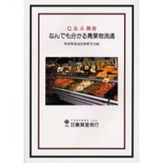 Q&A講座 なんでも分かる青果物流通 [単行本]